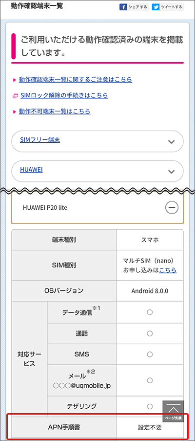 UQモバイルの「動作確認端末一覧」の見方
