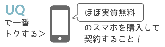 UQモバイルで一番トクをする契約方法は、「ほぼ実質無料」のスマホを購入すること