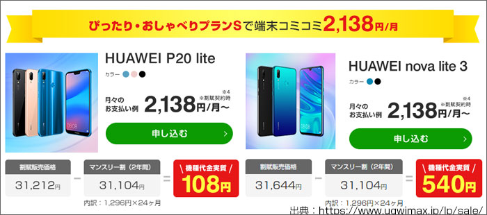 UQモバイルで販売されている「ほぼ実質無料」スマホ