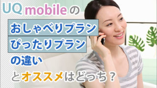 UQモバイルのおしゃべりプラン・ぴったりプランの違いとオススメはどっち?