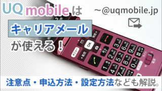 UQモバイルはキャリアメールが使える!注意点・申込方法・設定方法なども解説