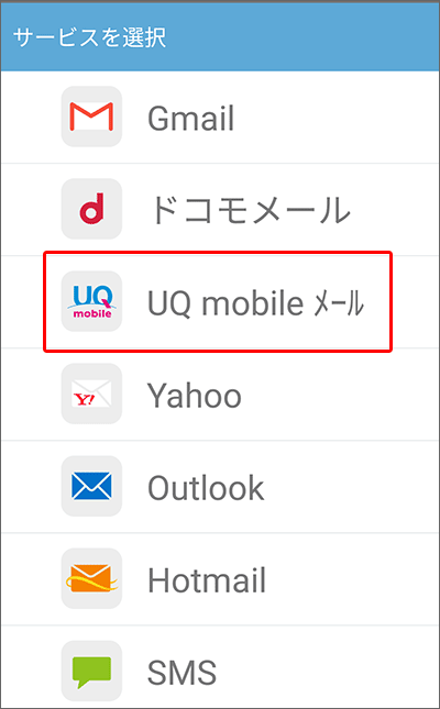 UQモバイルのキャリアメール設定方法の手順(Android)03