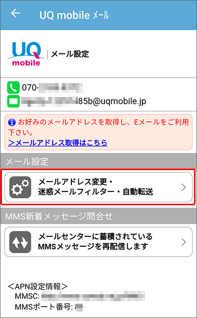 UQモバイルのキャリアメール設定方法の手順(Android)05
