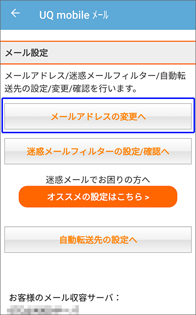 UQモバイルのキャリアメール設定方法の手順(Android)06