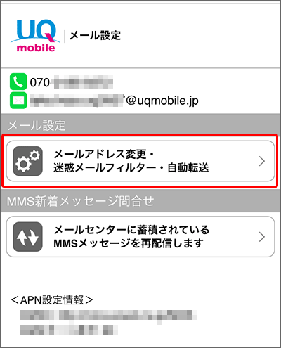 UQモバイルのキャリアメール設定方法の手順(iPhone)05