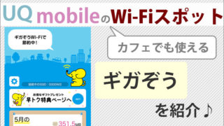 UQモバイルでもWi-Fiスポットが利用できる!カフェでも使える「ギガぞう」を紹介