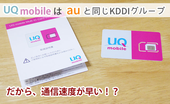 UQモバイルは、auと同じ「KDDI」グループ