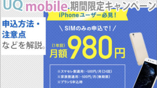 UQモバイル期間限定で、iPhoneでの乗り換えがお得に!手続き方法を解説