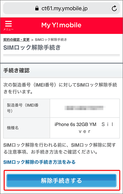 UQモバイルに乗り換え:My Y!mobileでSIMロック解除手続きする手順04