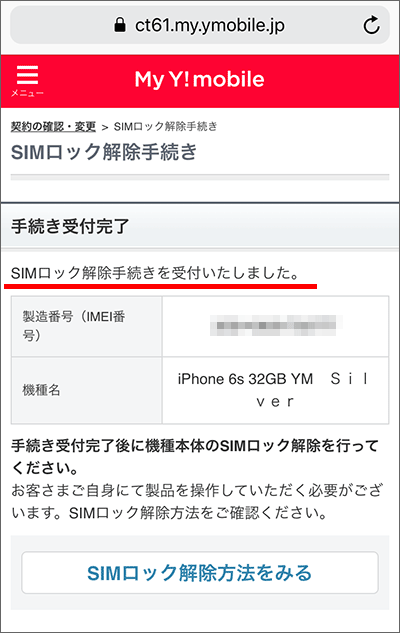 UQモバイルに乗り換え:My Y!mobileでSIMロック解除手続きする手順05
