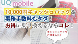 UQモバイル 10,000円キャッシュバック&事務手数料もタダ!お得に乗り換えるならコレ!