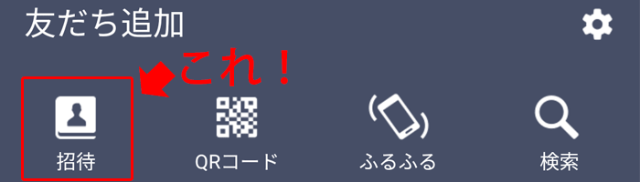 LINEの「招待」機能で、友だち追加する