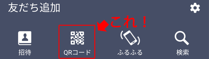 LINEの「QRコードをメールで送信」して、友だち追加する