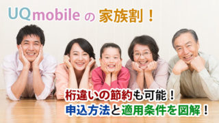 UQモバイルの家族割!申込方法と、適用条件を図解でていねい解説。