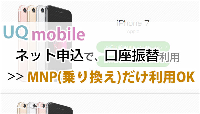 UQモバイルのネット申込みは、口座振替はMNPのみOKイメージ画像