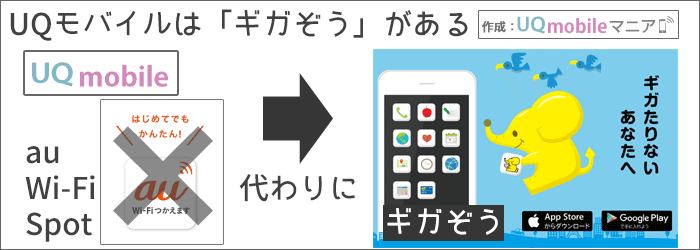 au Wi-Fi Spotは使えないが、ギガぞうWi-Fiがある