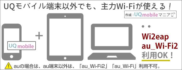 UQモバイル端末以外でも、Wi2eap・au_Wi-Fi2利用OK！イメージ図