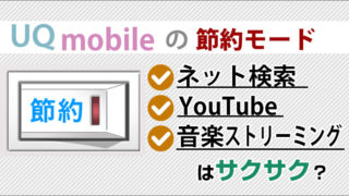UQモバイルの節約モードでネット検索・YouTubeはサクサク?