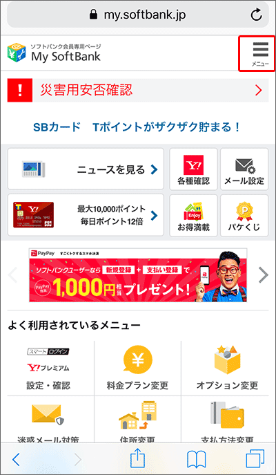 UQモバイルに乗り換え:My SoftbankでSIMロック解除の手続き01