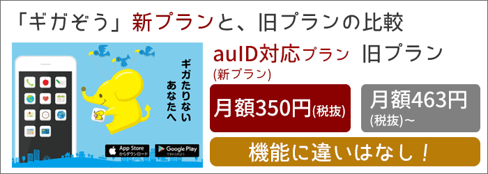 ギガぞうauID対応プランと、旧プランの比較