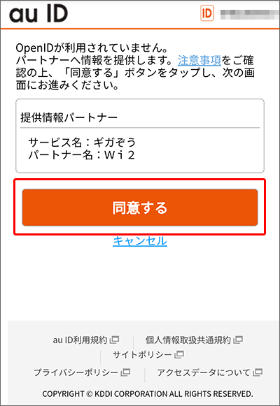 「ギガぞうauID対応プラン」への申込方法の手順04