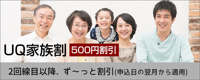 UQ家族割