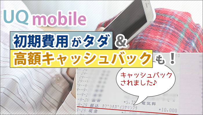 UQモバイル 初期費用無料+キャッシュバックもあり!