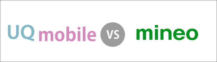 UQモバイルvsマイネオ