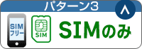 パターン3：SIMのみ購入(SIMフリー端末)