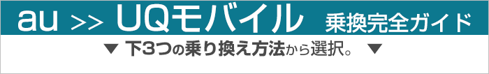 auからUQモバイル乗り換え完全ガイド
