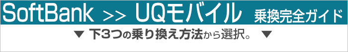 ソフトバンクからUQモバイル乗り換え完全ガイド