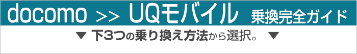 ドコモからUQモバイル乗り換え完全ガイド
