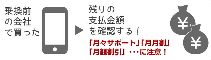 iPhoneの残債に注意する