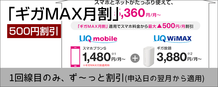 「UQ mobile」「WiMAXルーター」同時利用で300円割引