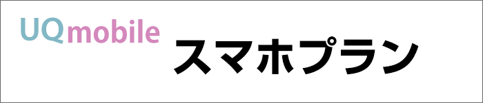 UQモバイル:スマホプラン