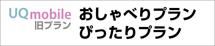 UQモバイル:おしゃべりプラン・ぴったりプラン