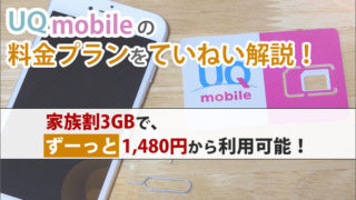 UQモバイルの料金プランをていねい解説!家族割3GBで、ずーっと1,480円から利用可能!