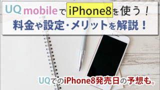 UQモバイルでiPhone8を使う!料金や設定・メリットを解説!UQでのiPhone8発売日の予想も。