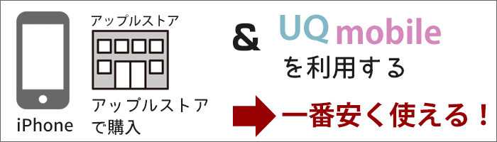 アップルストアで「iPhone」を購入+UQモバイルで利用するのが一番安く使える