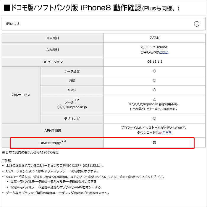 UQモバイルにおける、iPhone8/Plusの動作確認(ドコモ版・ソフトバンク版)