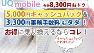 UQモバイル 初期費用無料+キャッシュバックもあり!お得に乗り換えるならコレ!