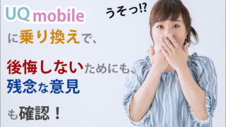 UQモバイルに乗り換えで、後悔しないためにも、残念な意見も確認!