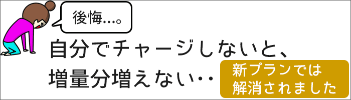 自分でチャージしないと、増量分増えない・・・