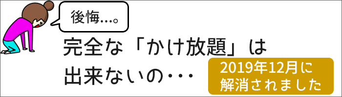 完全な「かけ放題」は出来ないの・・・
