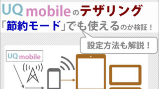 UQモバイルのテザリング!「節約モード」でも使えるのか検証!設定方法も。