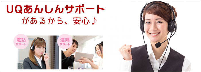 UQあんしんサポート