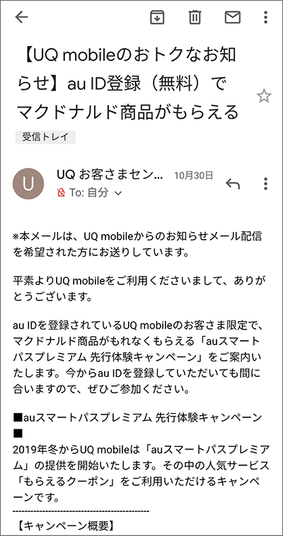 UQモバイルの広告メール
