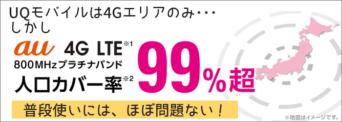 エリアは4Gエリアのみ。人口カバー率99%以上。