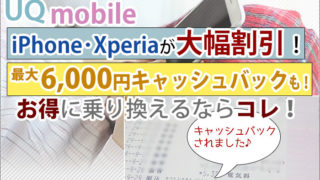 UQモバイルキャンペーン iPhone大幅割引・キャッシュバック