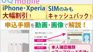 UQモバイルの公式ショップへの申込手順を動画・画像で解説!本人確認書類のアップロードも紹介。